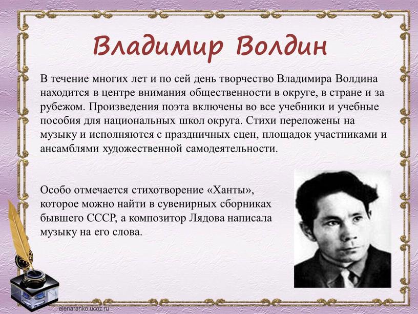 Владимир Волдин Особо отмечается стихотворение «Ханты», которое можно найти в сувенирных сборниках бывшего