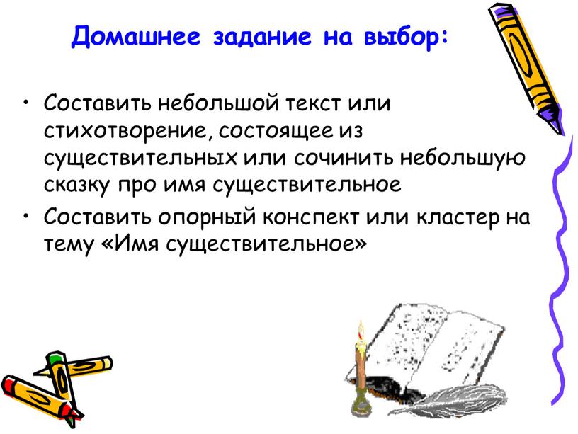 Домашнее задание на выбор: Составить небольшой текст или стихотворение, состоящее из существительных или сочинить небольшую сказку про имя существительное