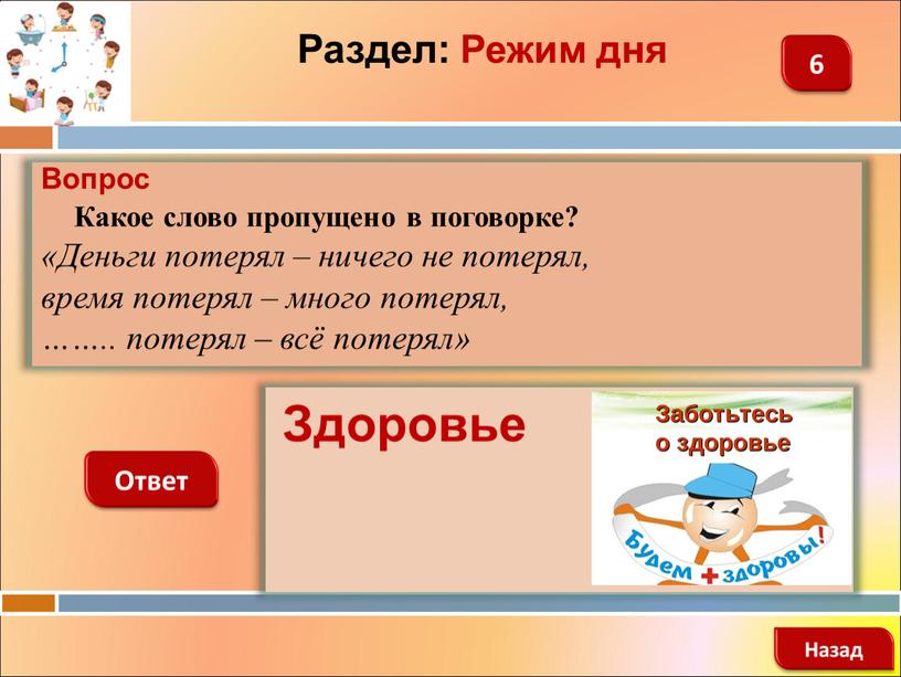 Вопрос Какое слово пропущено в поговорке? «Деньги потерял – ничего не потерял, время потерял – много потерял, ……