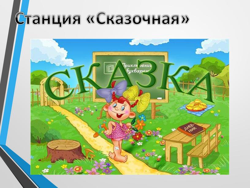 Станция «Сказочная»