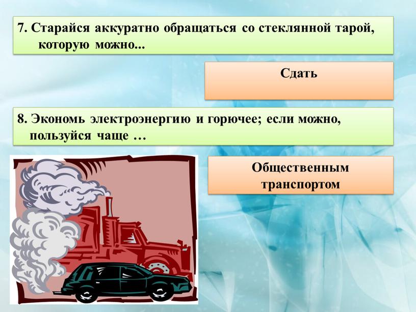 Старайся аккуратно обращаться со стеклянной тарой, которую можно