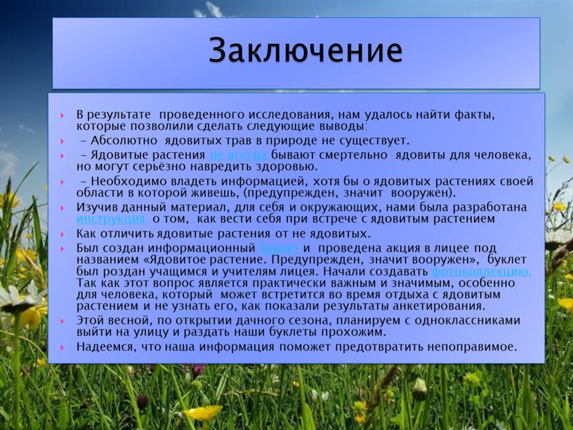 В результате проведенного исследования, нам удалось найти факты, которые позволили сделать следующие выводы: -