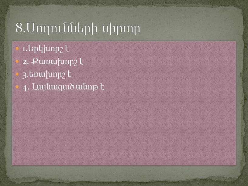 1.Երկխորշ է 2. Քառախորշ է 3.եռախորշ է 4. Լայնացած անոթ է 8.Սողունների սիրտը