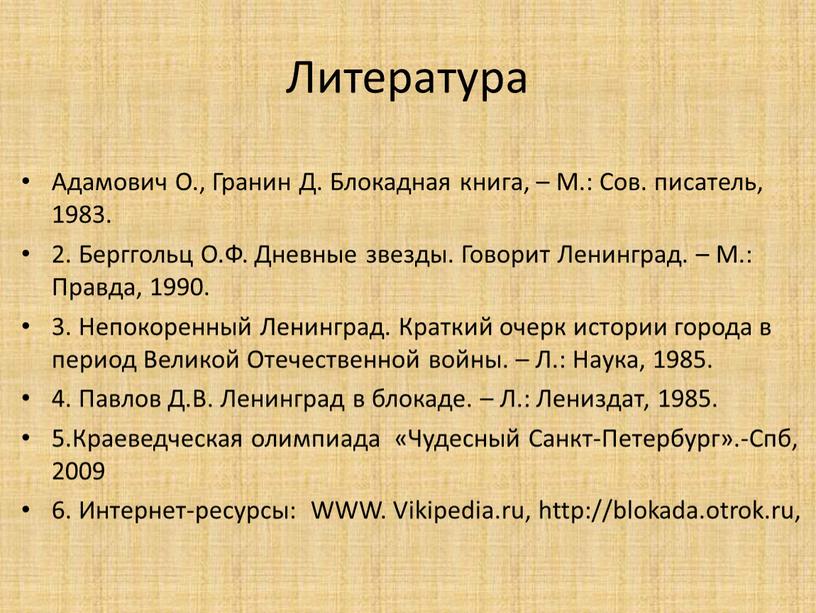 Литература Адамович О., Гранин