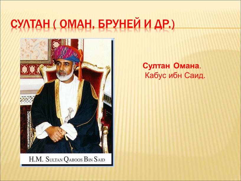 Султан ( Оман, Бруней и др.) Султан
