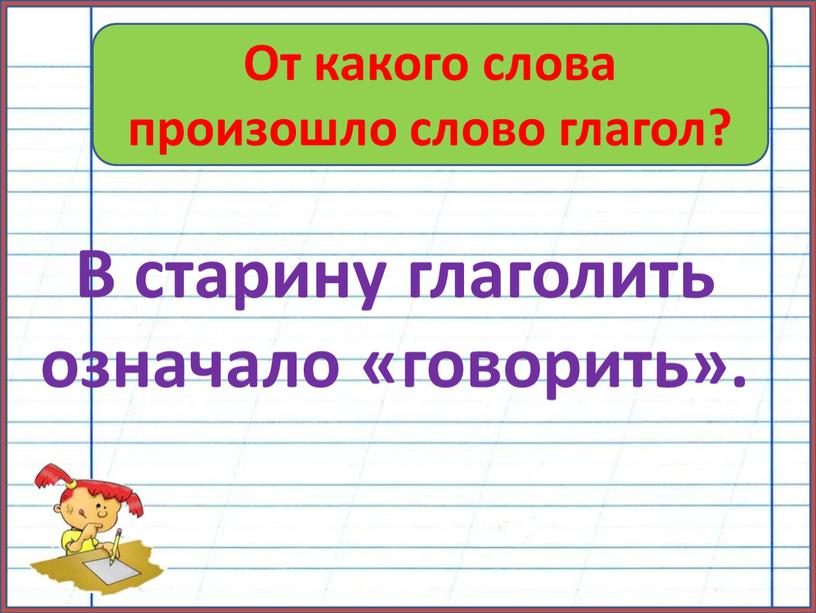 От какого слова произошло слово глагол?