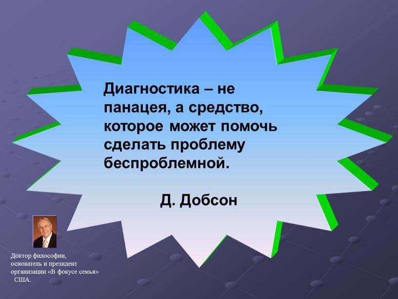 Диагностика – не панацея, а средство, которое может помочь сделать проблему беспроблемной