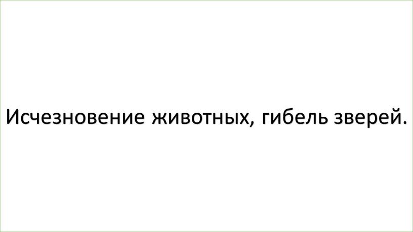 Презентация к уроку по теме "Кто такие звери" (1 класс) УМК: "Школа России"