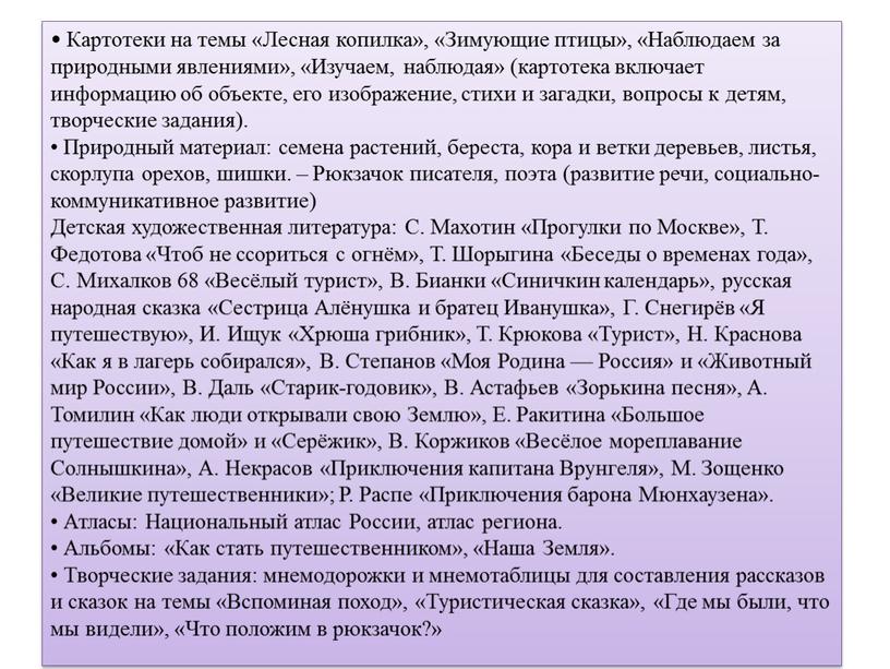 Картотеки на темы «Лесная копилка», «Зимующие птицы», «Наблюдаем за природными явлениями», «Изучаем, наблюдая» (картотека включает информацию об объекте, его изображение, стихи и загадки, вопросы к…