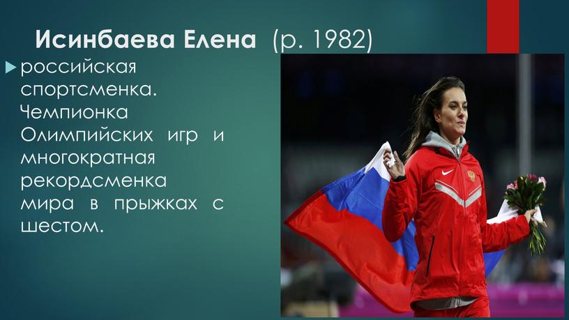 Исинбаева Елена (р. 1982) российская спортсменка