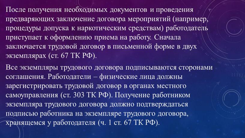 После получения необходимых документов и проведения предваряющих заключение договора мероприятий (например, процедуры допуска к наркотическим средствам) работодатель приступает к оформлению приема на работу