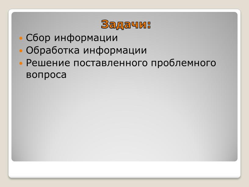 Задачи: Сбор информации Обработка информации