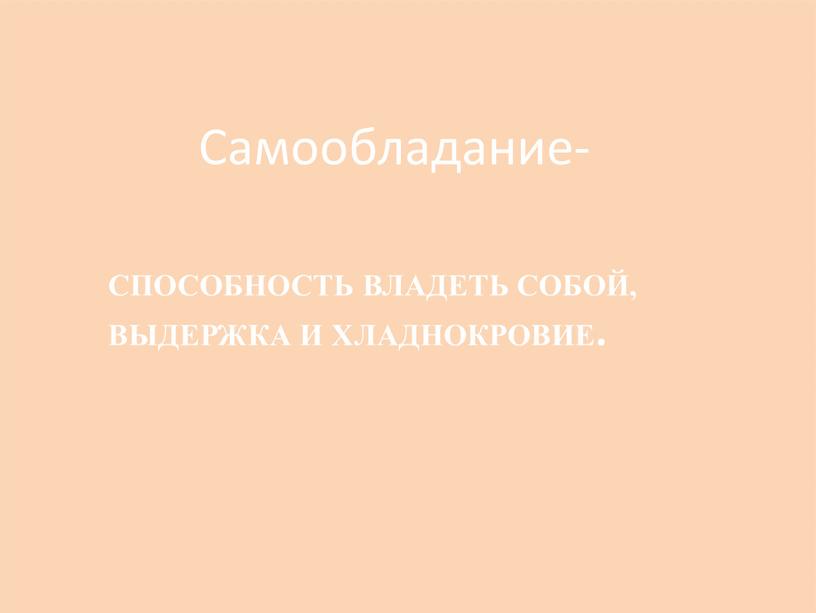 Способность владеть собой, выдержка и хладнокровие