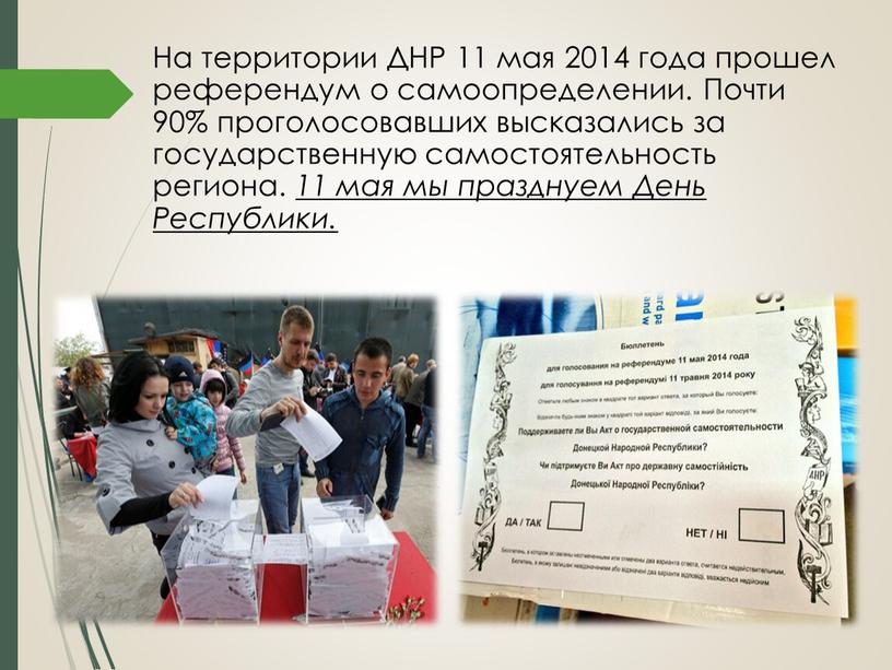 На территории ДНР 11 мая 2014 года прошел референдум о самоопределении