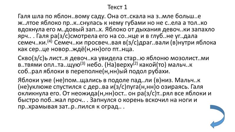 Текст 1 Галя шла по яблон..вому саду