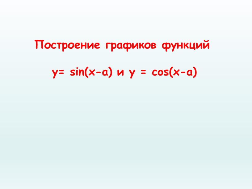 Построение графиков функций y= sin(x-a) и у = cos(x-a)