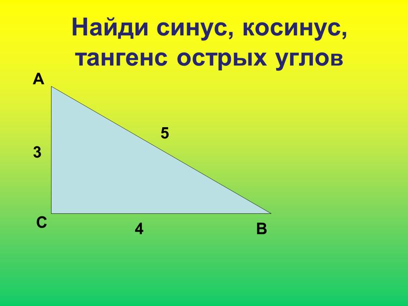 Найди синус, косинус, тангенс острых углов