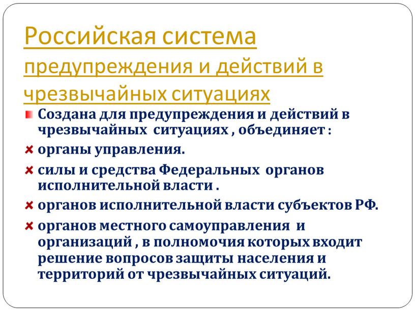 Российская система предупреждения и действий в чрезвычайных ситуациях