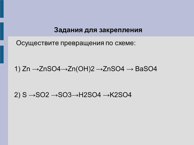 Задания для закрепления Осуществите превращения по схеме: 1)