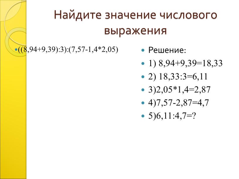 Найдите значение числового выражения ((8,94+9,39):3):(7,57-1,4*2,05)