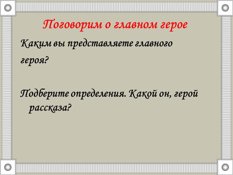 Поговорим о главном герое Каким вы представляете главного героя?