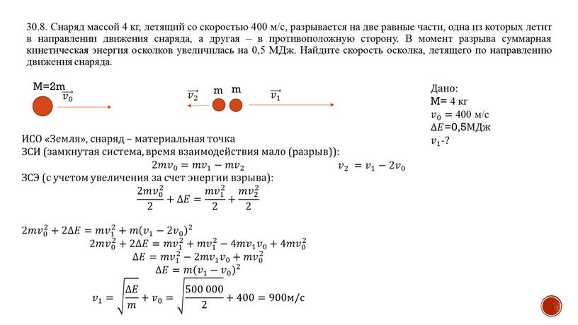 Снаряд массой 4 кг, летящий со скоростью 400 м/с, разрывается на две равные части, одна из которых летит в направлении движения снаряда, а другая –…