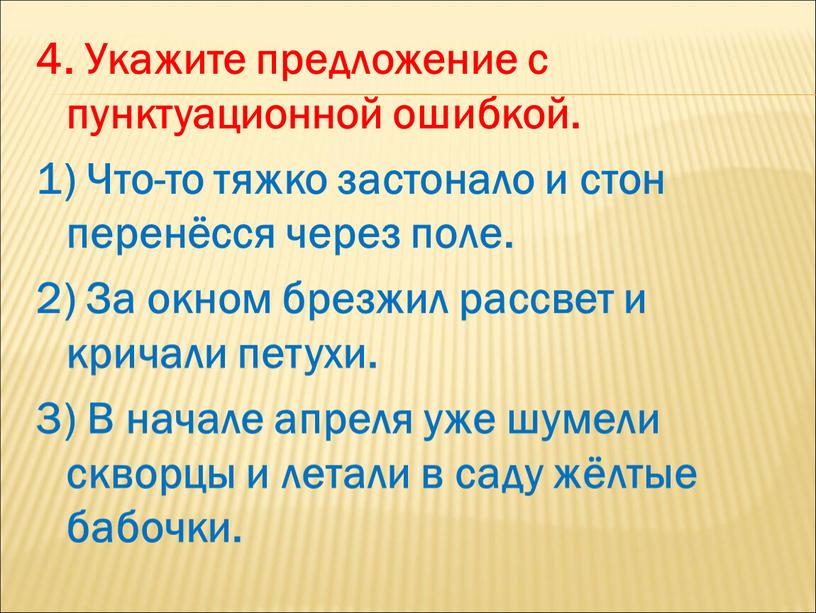 Укажите предложение с пунктуационной ошибкой