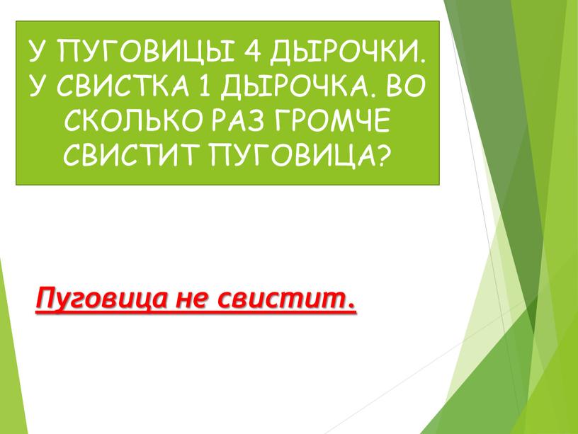 Пуговица не свистит. У ПУГОВИЦЫ 4