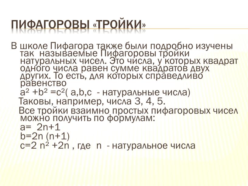 Пифагоровы «тройки» В школе Пифагора также были подробно изучены так называемые