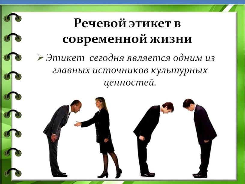 Презентация к уроку родного русского языка в 5 классе "Речевой этикет. нормы и традиции"