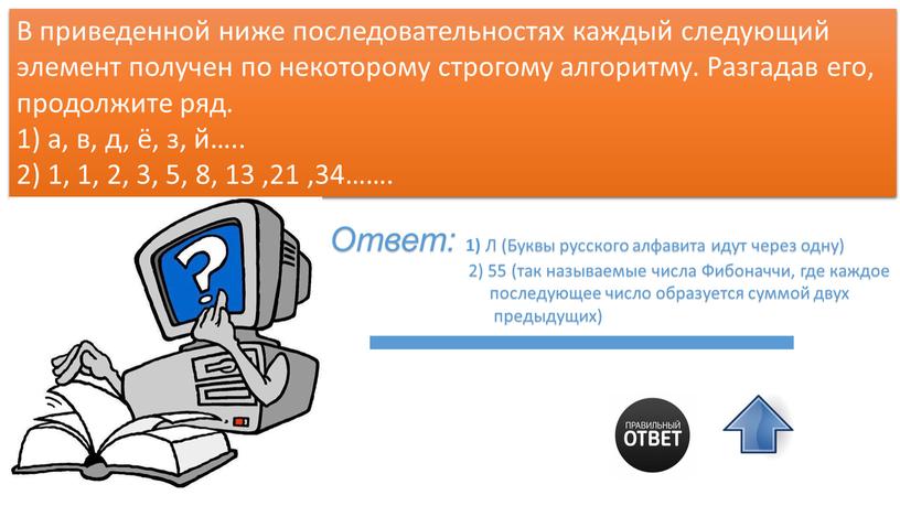 В приведенной ниже последовательностях каждый следующий элемент получен по некоторому строгому алгоритму