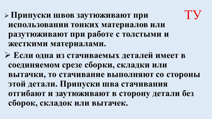 Припуски швов заутюживают при использовании тонких материалов или разутюживают при работе с толстыми и жесткими материалами