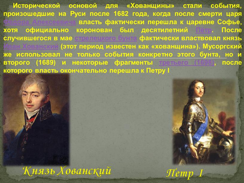 Князь Хованский Петр I Исторической основой для «Хованщины» стали события, произошедшие на