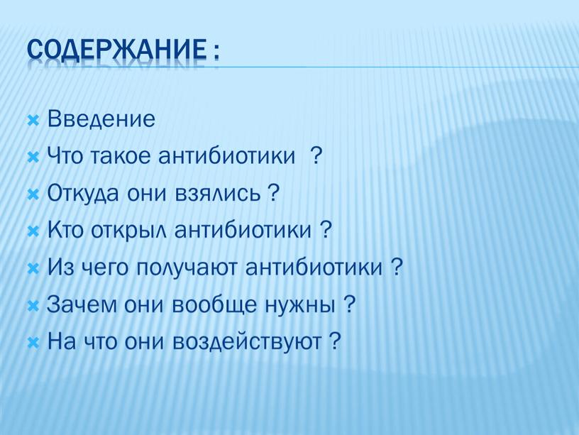 Содержание : Введение Что такое антибиотики ?