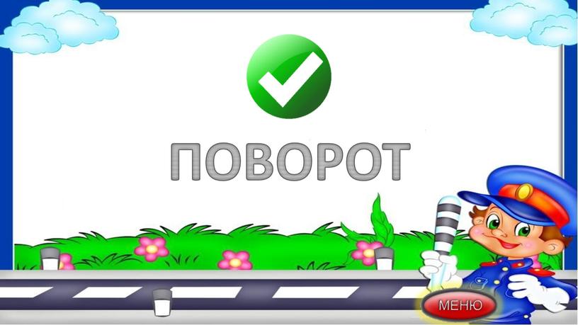 ПОВОРОТ