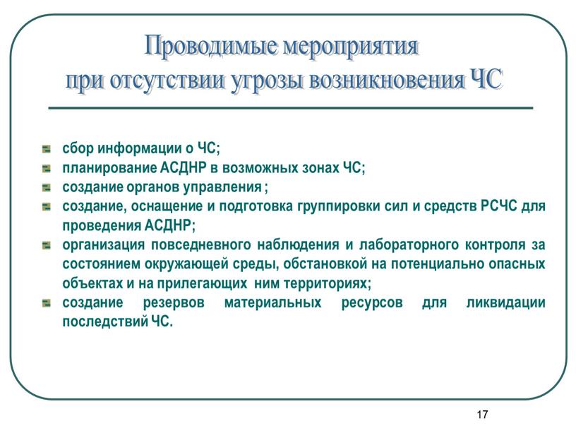 Проводимые мероприятия при отсутствии угрозы возникновения