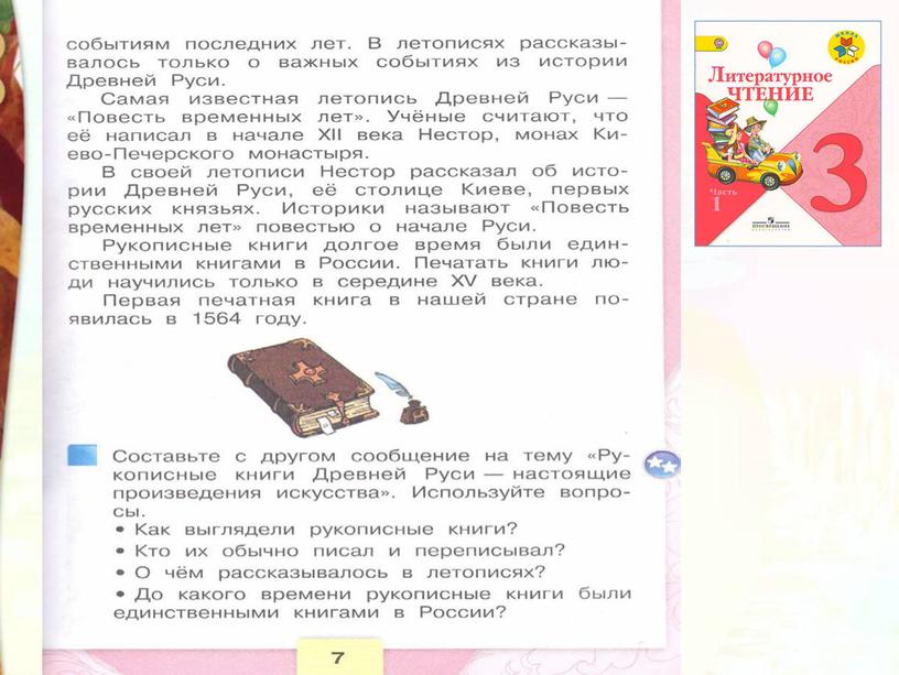 Литературное чтение 3 класс Школа России Раздел Самое великое чудо на свете "Урок 1 Рукописные книги древней Руси"