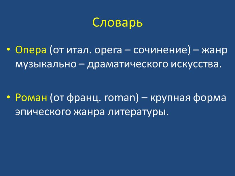 Словарь Опера (от итал. opera – сочинение) – жанр музыкально – драматического искусства