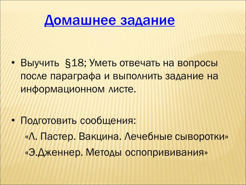 Домашнее задание Выучить §18;