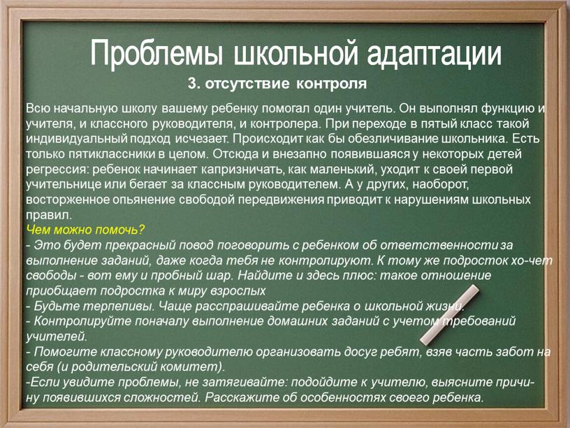 Проблемы школьной адаптации Всю начальную школу вашему ребенку помогал один учитель