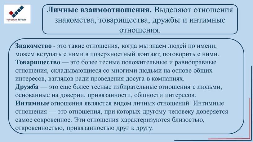 Личные взаимоотношения. Выделяют отношения знакомства, товарищества, дружбы и интимные отношения