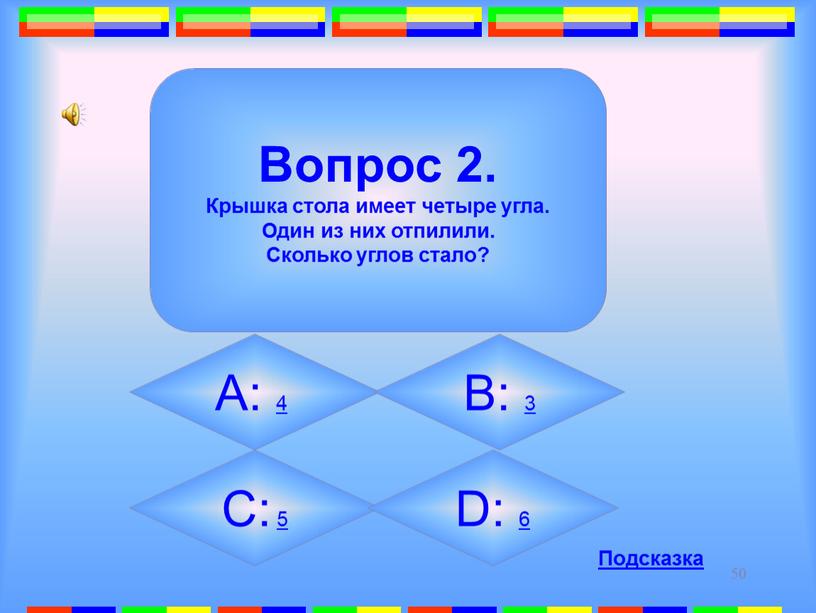 Вопрос 2. Крышка стола имеет четыре угла