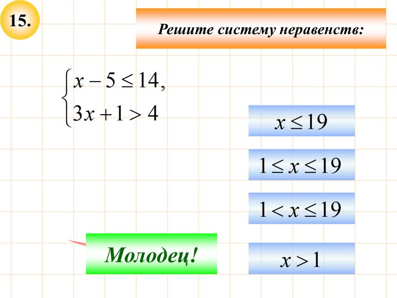 Решите систему неравенств: Подумай!