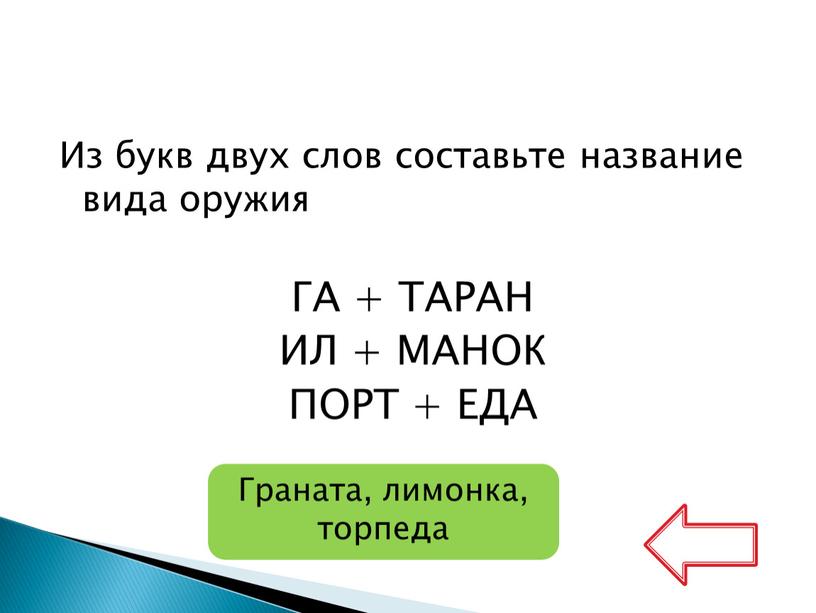 Из букв двух слов составьте название вида оружия