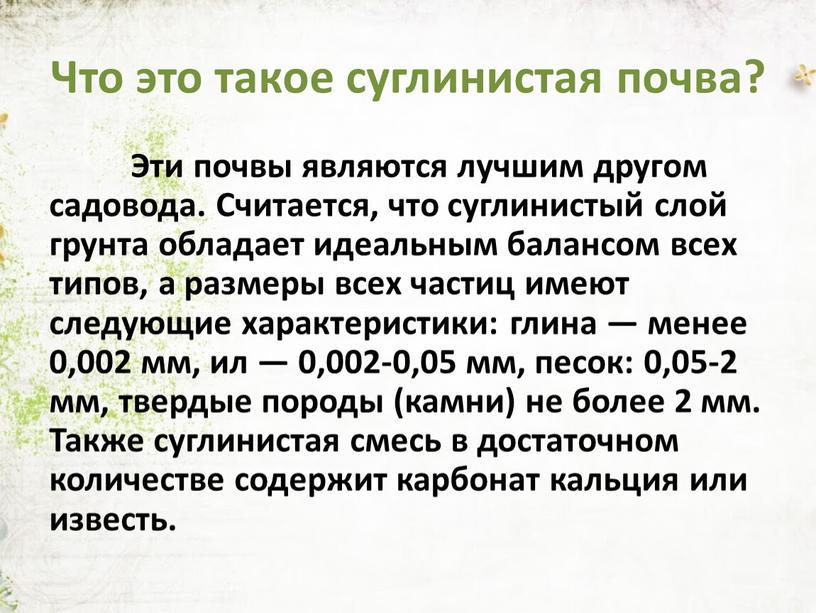 Что это такое суглинистая почва?