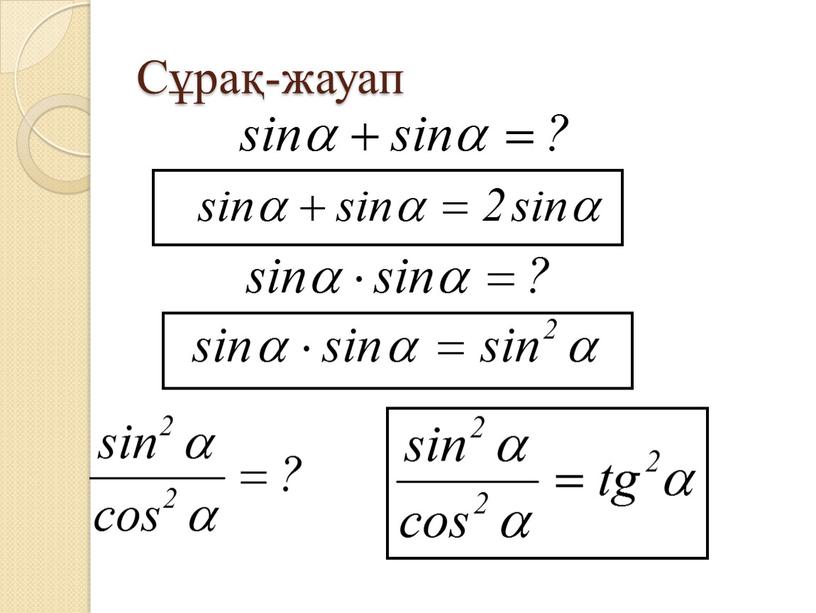 Сұрақ-жауап