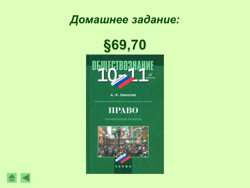 Домашнее задание: §69,70