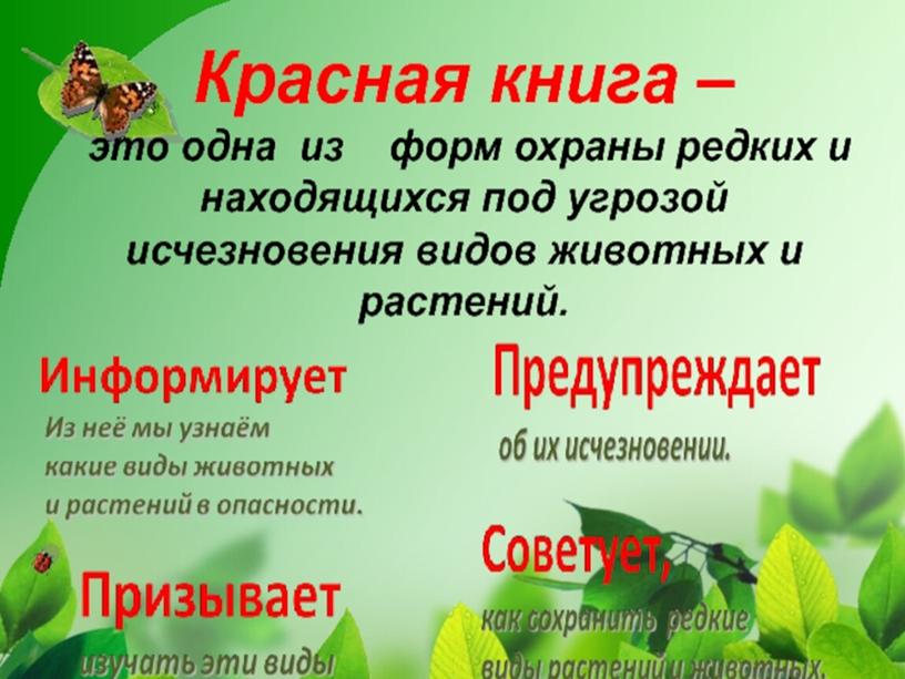 Презентация по окружающему миру по теме "Путешествие по страницам красной книги".