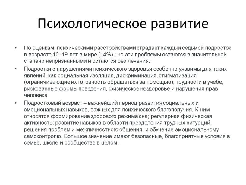 Психологическое развитие По оценкам, психическими расстройствами страдает каждый седьмой подросток в возрасте 10–19 лет в мире (14%) ; но эти проблемы остаются в значительной степени…