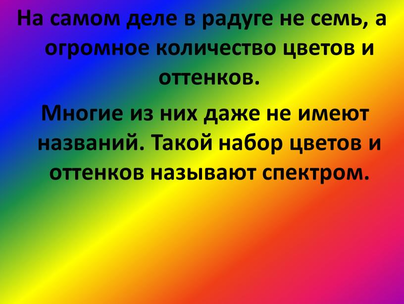 На самом деле в радуге не семь, а огромное количество цветов и оттенков